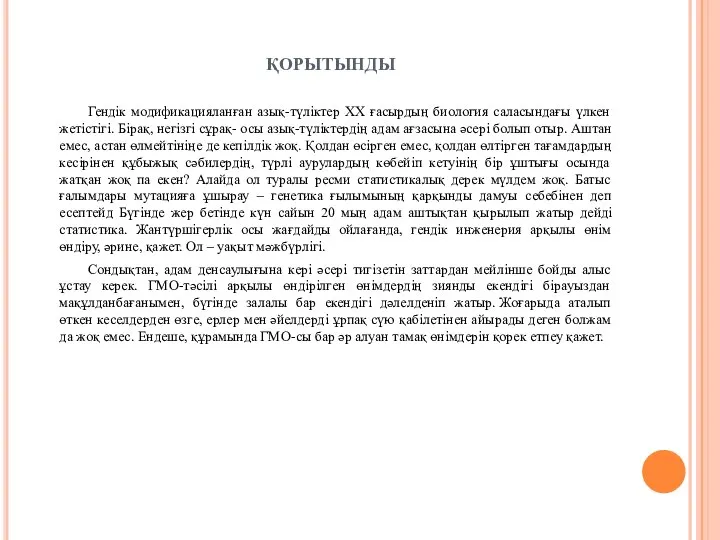 ҚОРЫТЫНДЫ Гендік модификацияланған азық-түліктер XX ғасырдың биология саласындағы үлкен жетістігі. Бірақ,