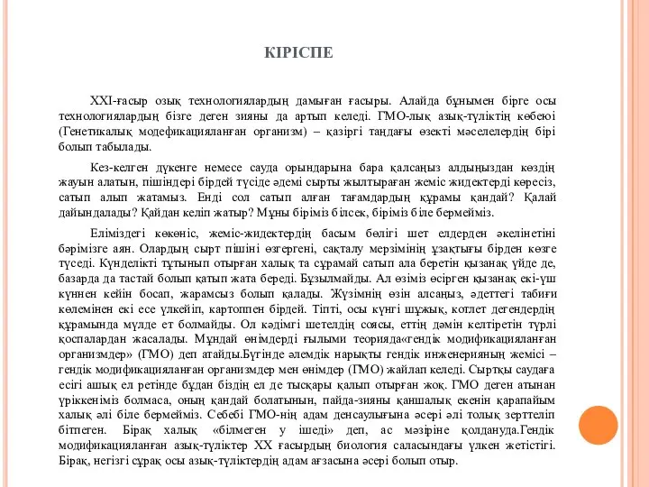 КІРІСПЕ ХХІ-ғасыр озық технологиялардың дамыған ғасыры. Алайда бұнымен бірге осы технологиялардың