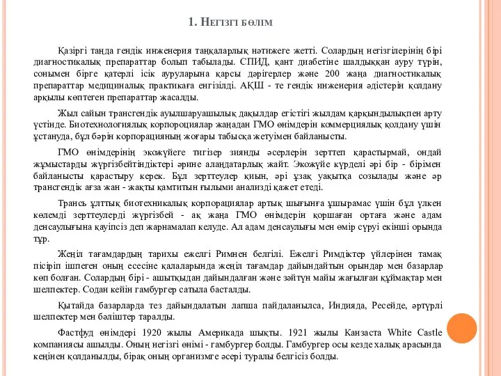 1. Негізгі бөлім Қазіргі таңда гендік инженерия таңқаларлық нәтижеге жетті. Солардың