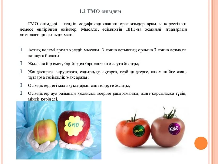 1.2 ГМО өнімдері ГМО өнімдері – гендік модификацияланған организмдер арқылы көрсетілген