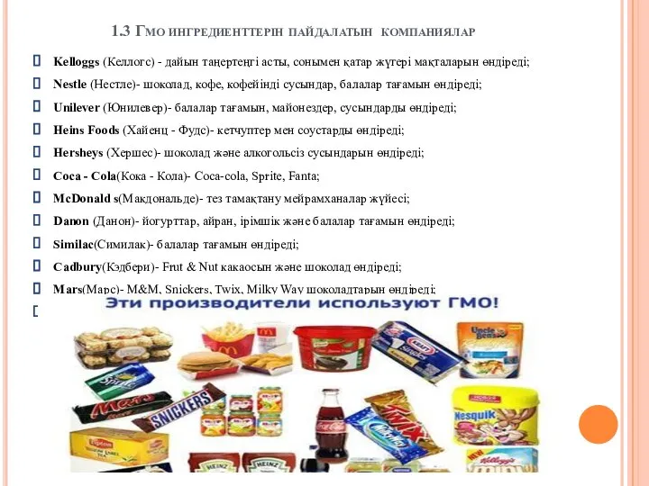 1.3 Гмо ингредиенттерін пайдалатын компаниялар Kelloggs (Келлогс) - дайын таңертеңгі асты,