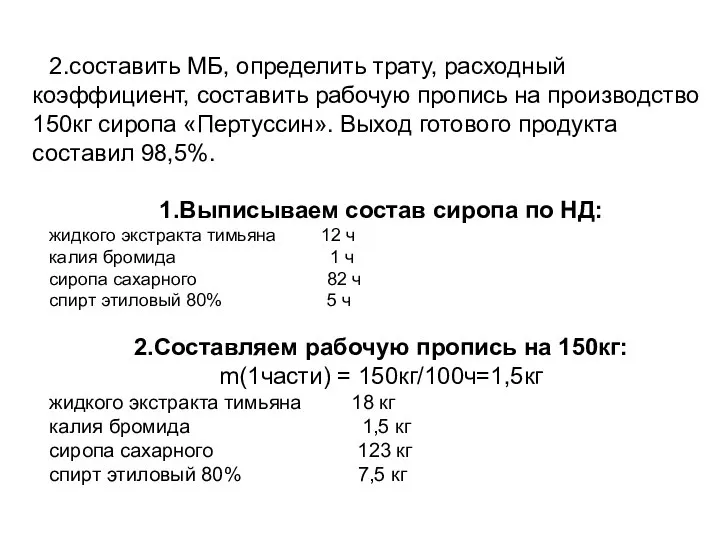 2.составить МБ, определить трату, расходный коэффициент, составить рабочую пропись на производство