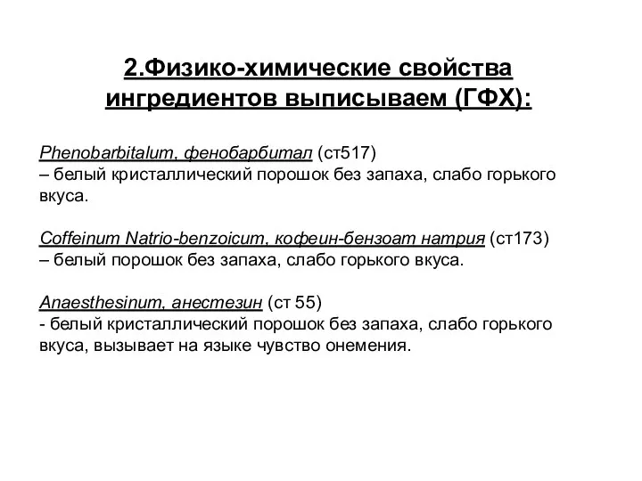 2.Физико-химические свойства ингредиентов выписываем (ГФХ): Phenobarbitalum, фенобарбитал (ст517) – белый кристаллический