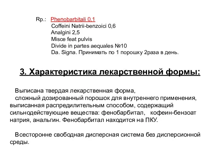 3. Характеристика лекарственной формы: Выписана твердая лекарственная форма, сложный дозированный порошок