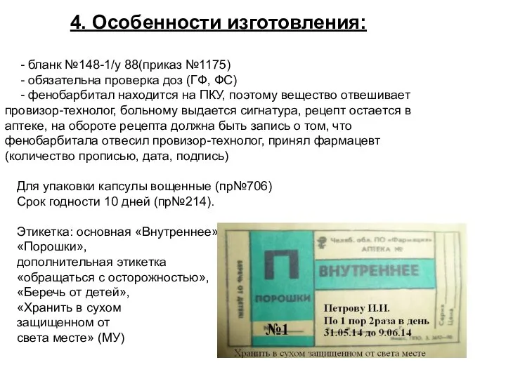 4. Особенности изготовления: - бланк №148-1/у 88(приказ №1175) - обязательна проверка