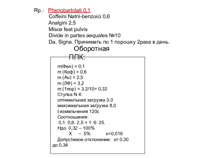 Оборотная ППК: m(Фен) = 0,1 m (Коф) = 0,6 m (Ан)