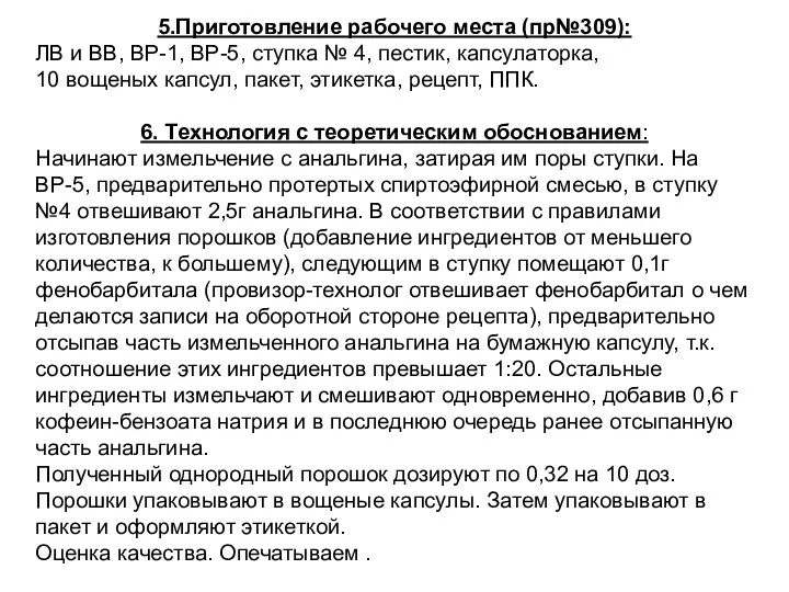 5.Приготовление рабочего места (пр№309): ЛВ и ВВ, ВР-1, ВР-5, ступка №