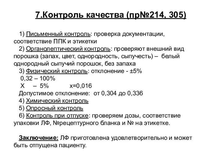 7.Контроль качества (пр№214, 305) 1) Письменный контроль: проверка документации, соответствие ППК