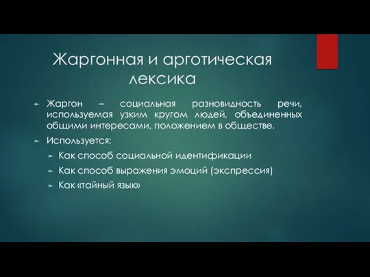 Жаргонная и арготическая лексика Жаргон – социальная разновидность речи, используемая узким