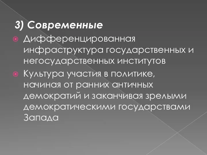 3) Современные Дифференцированная инфраструктура государственных и негосударственных институтов Культура участия в