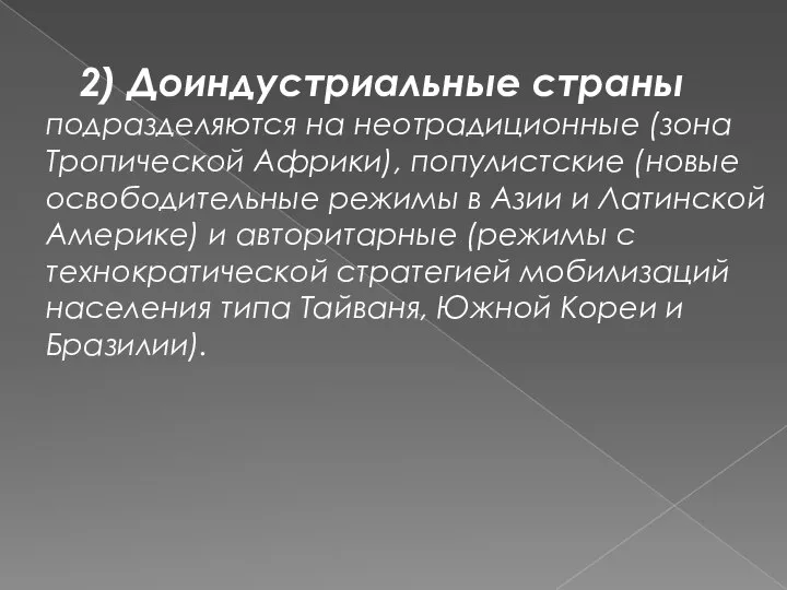 2) Доиндустриальные страны подразделяются на неотрадиционные (зона Тропической Африки), популистские (новые