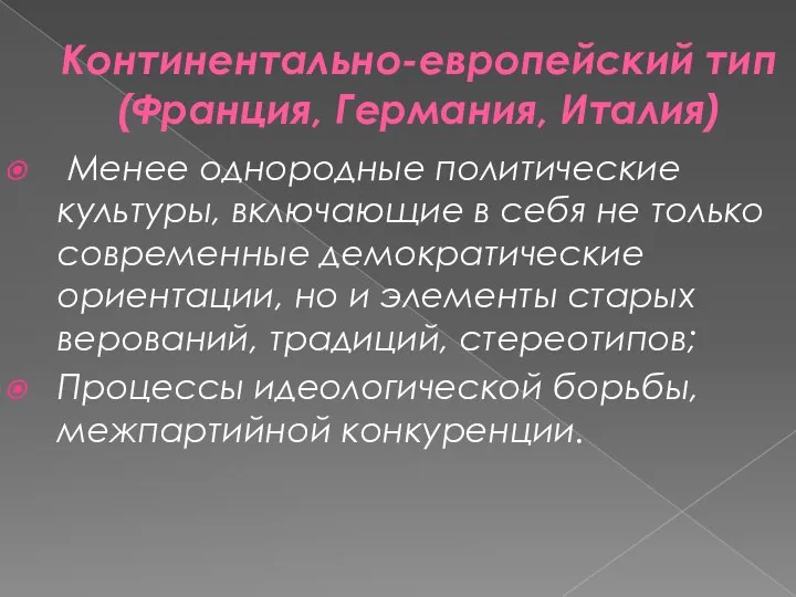 Континентально-европейский тип (Франция, Германия, Италия) Менее однородные политические культуры, включающие в