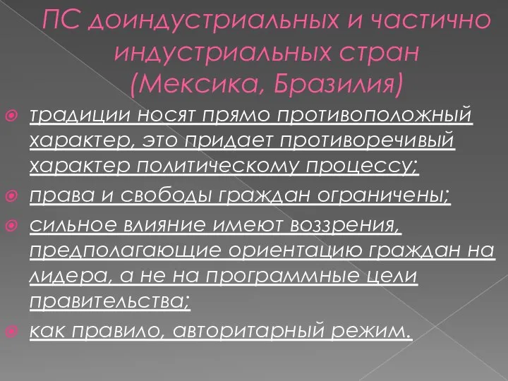 ПС доиндустриальных и частично индустриальных стран (Мексика, Бразилия) традиции носят прямо