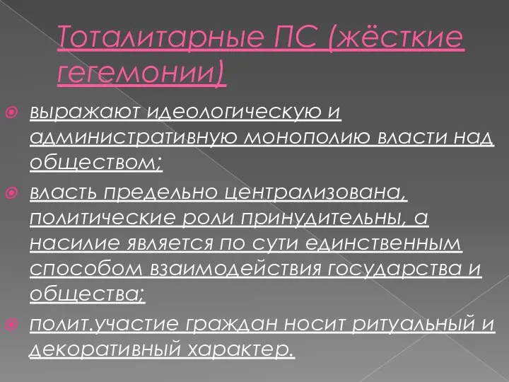 Тоталитарные ПС (жёсткие гегемонии) выражают идеологическую и административную монополию власти над