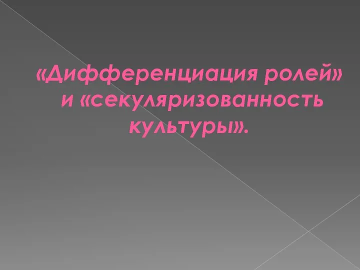 «Дифференциация ролей» и «секуляризованность культуры».