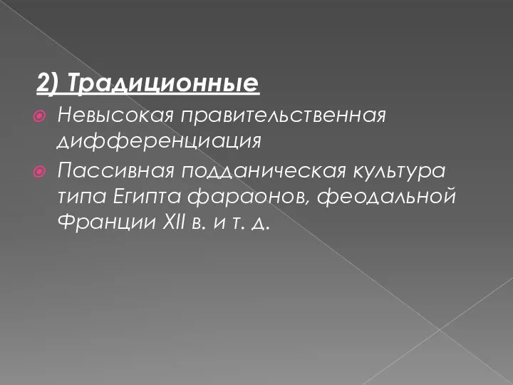 2) Традиционные Невысокая правительственная дифференциация Пассивная подданическая культура типа Египта фараонов,