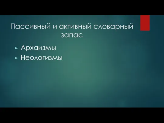 Пассивный и активный словарный запас Архаизмы Неологизмы