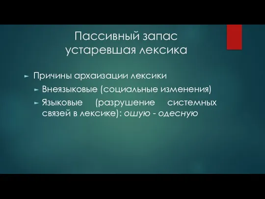 Пассивный запас устаревшая лексика Причины архаизации лексики Внеязыковые (социальные изменения) Языковые