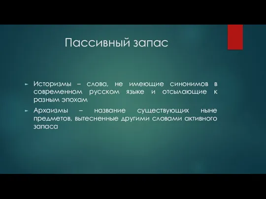 Пассивный запас Историзмы – слова, не имеющие синонимов в современном русском