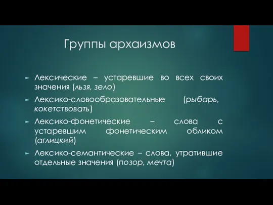 Группы архаизмов Лексические – устаревшие во всех своих значения (льзя, зело)