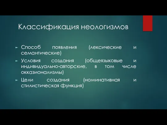 Классификация неологизмов Способ появления (лексические и семантические) Условия создания (общеязыковые и