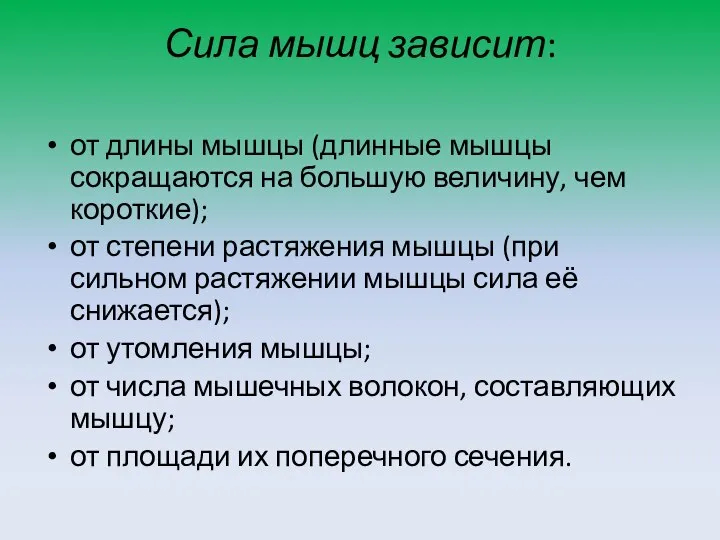 Сила мышц зависит: от длины мышцы (длинные мышцы сокращаются на большую