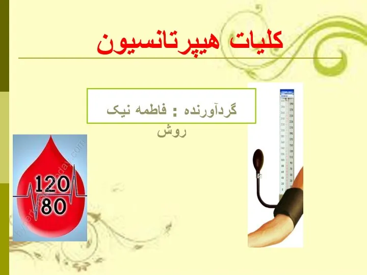 کلیات هیپرتانسیون گردآورنده : فاطمه نیک روش