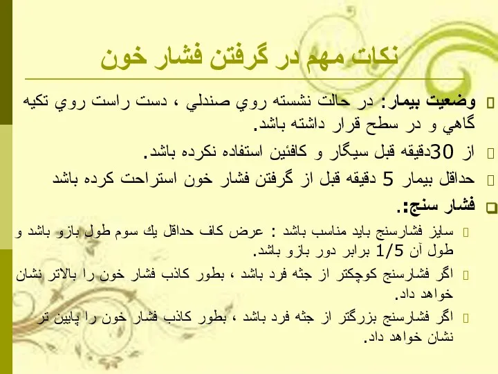 نكات مهم در گرفتن فشار خون وضعيت بيمار: در حالت نشسته