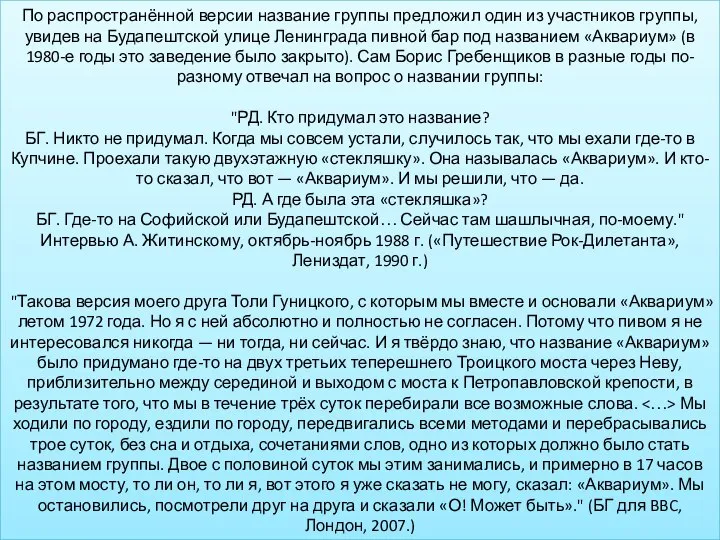 По распространённой версии название группы предложил один из участников группы, увидев