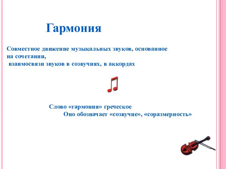 Гармония Совместное движение музыкальных звуков, основанное на сочетании, взаимосвязи звуков в