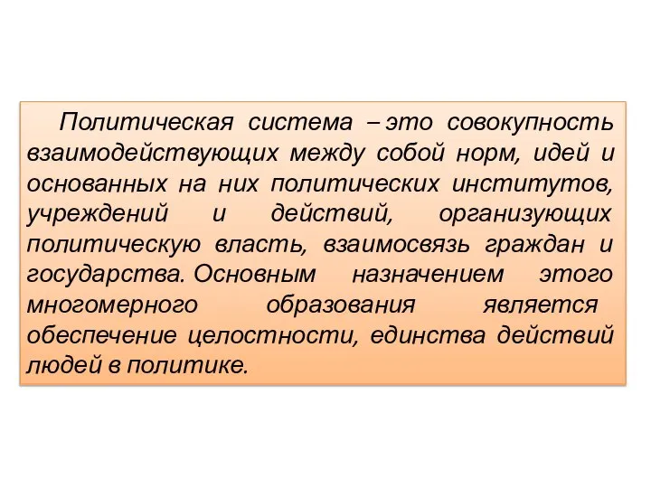 Политическая система – это совокупность взаимодействующих между собой норм, идей и