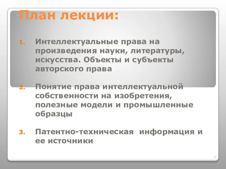 План лекции: Интеллектуальные права на произведения науки, литературы, искусства. Объекты и