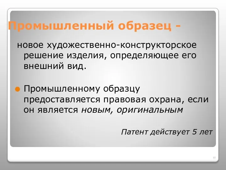 Промышленный образец - новое художественно-конструкторское решение изделия, определяющее его внешний вид.