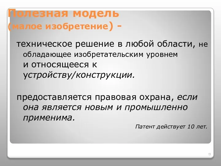 Полезная модель (малое изобретение) - техническое решение в любой области, не