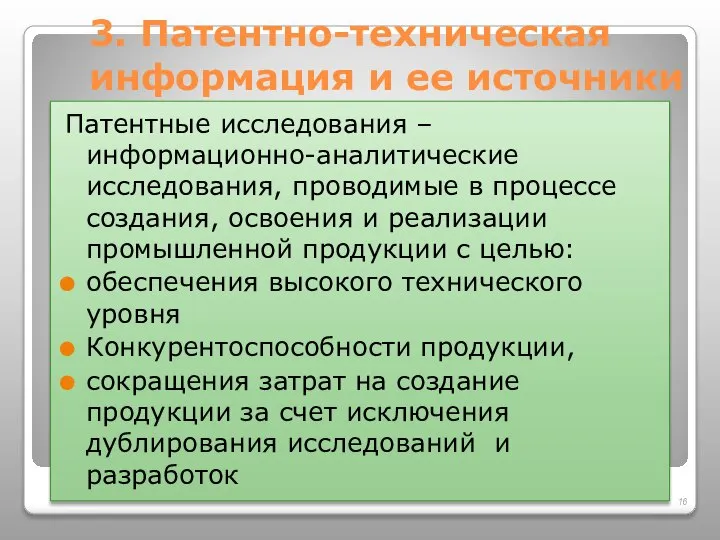 3. Патентно-техническая информация и ее источники Патентные исследования – информационно-аналитические исследования,