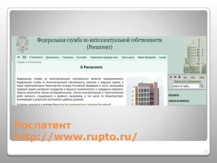 Роспатент http://www.rupto.ru/