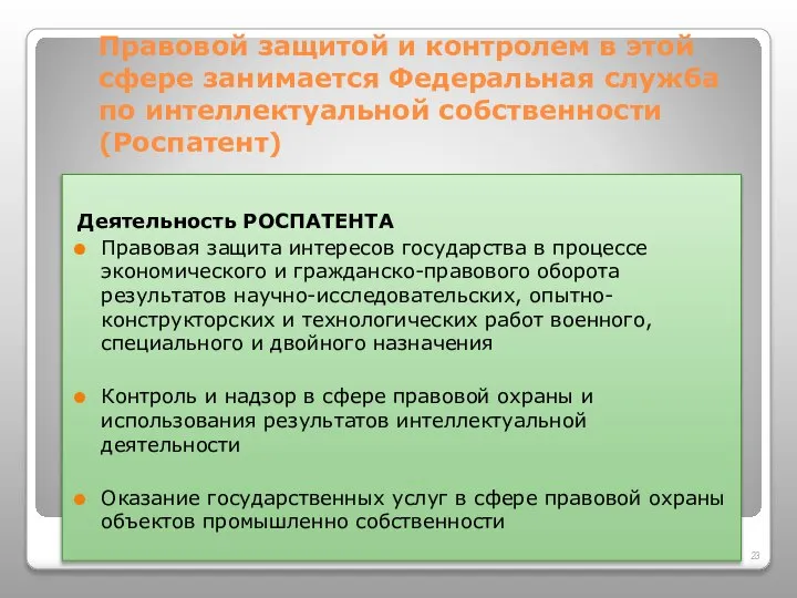 Правовой защитой и контролем в этой сфере занимается Федеральная служба по