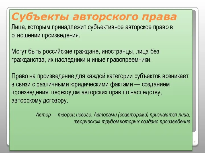 Субъекты авторского права Лица, которым принадлежит субъективное авторское право в отношении