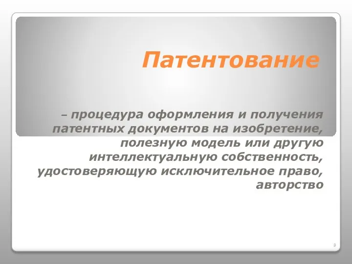 Патентование – процедура оформления и получения патентных документов на изобретение, полезную