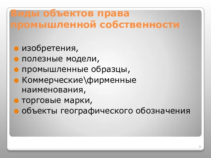 Виды объектов права промышленной собственности изобретения, полезные модели, промышленные образцы, Коммерческие\фирменные