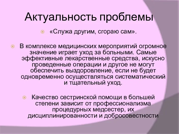 Актуальность проблемы «Служа другим, сгораю сам». В комплексе медицинских мероприятий огромное