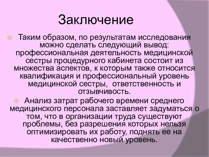 Заключение Таким образом, по результатам исследования можно сделать следующий вывод: профессиональная