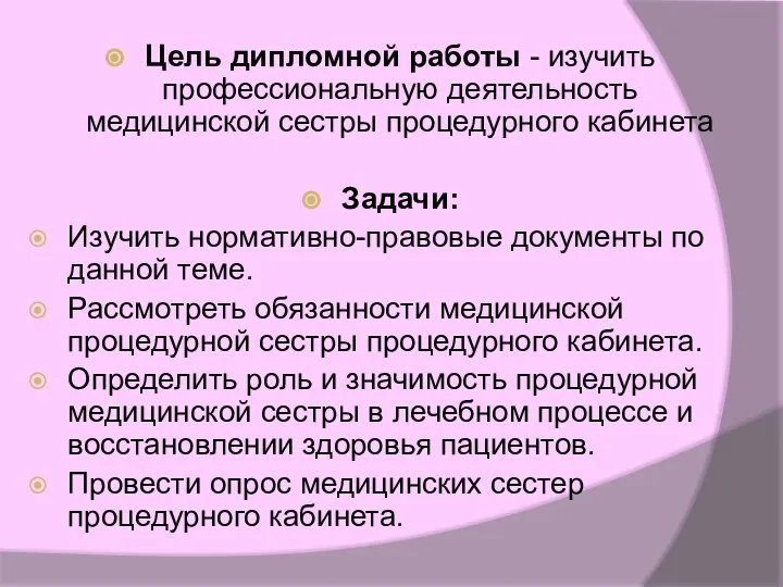 Цель дипломной работы - изучить профессиональную деятельность медицинской сестры процедурного кабинета