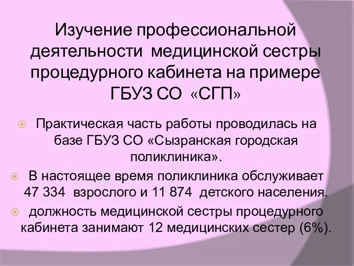 Изучение профессиональной деятельности медицинской сестры процедурного кабинета на примере ГБУЗ СО