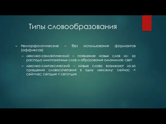 Типы словообразования Неморфологические – без использования формантов (аффиксов) лексико-семантический – появление