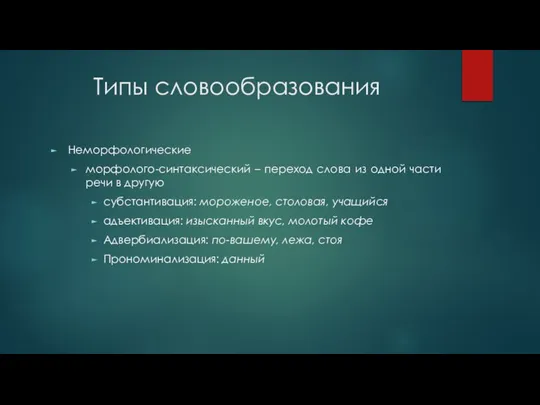 Типы словообразования Неморфологические морфолого-синтаксический – переход слова из одной части речи