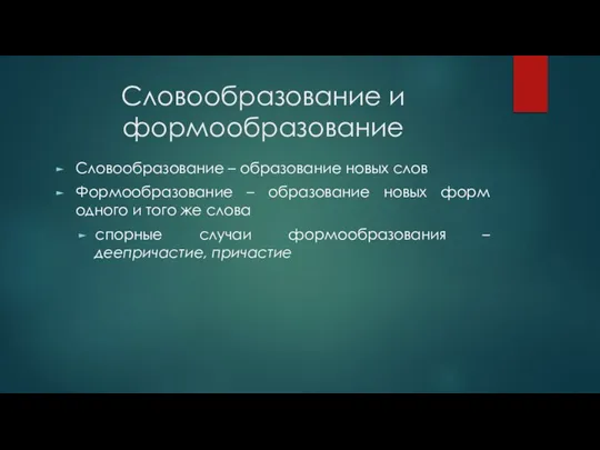 Словообразование и формообразование Словообразование – образование новых слов Формообразование – образование