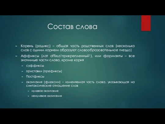 Состав слова Корень (радикс) – общая часть родственных слов (несколько слов