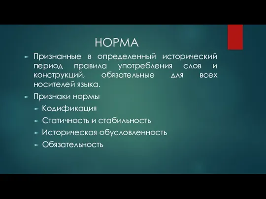 НОРМА Признанные в определенный исторический период правила употребления слов и конструкций,