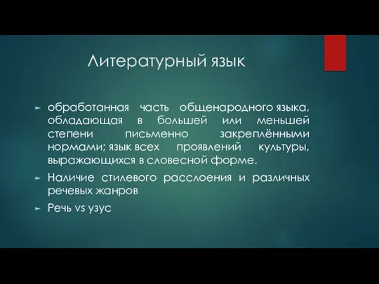 Литературный язык обработанная часть общенародного языка, обладающая в большей или меньшей